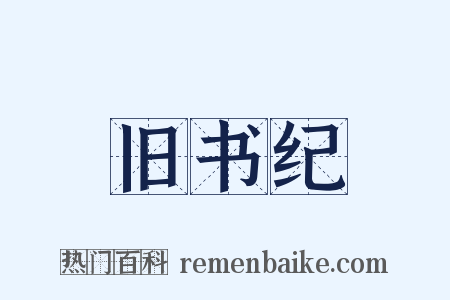 旧书纪是什么意思的图片
